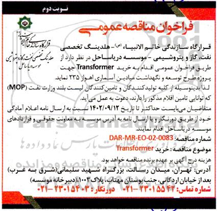 فراخوان مناقصه خرید   TRANSFORMER جهت پروژه طرح توسعه و نگهداشت میادین آسماری- نوبت دوم