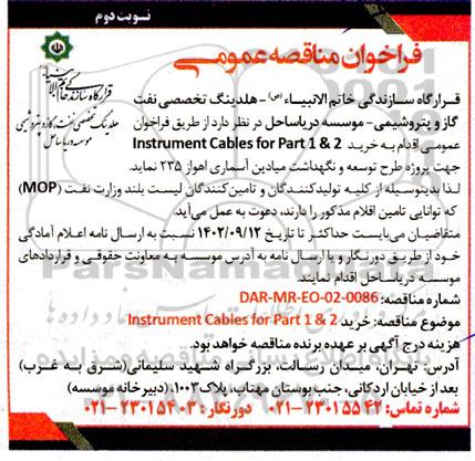 فراخوان مناقصه instrument cables for part 1 & 2- نوبت دوم