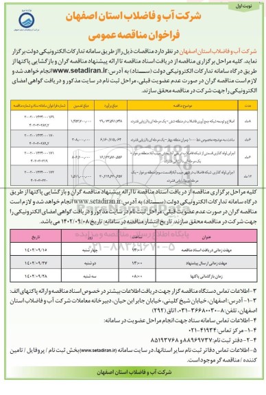 مناقصه اصلاح و توسعه جمع آوری فاضلاب در منطقه ....