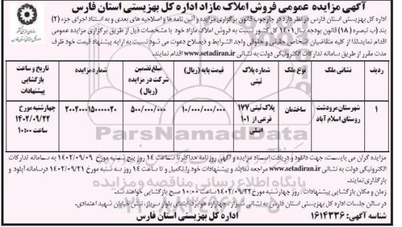  مزایده عمومی فروش املاک مازاد اداره کل بهزیستی 