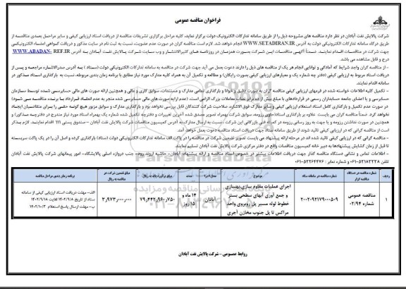 مناقصه اجرای عملیات مقاوم سازی، بهسازی و جمع آوری آبهای سطحی بستر ...