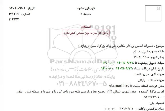 استعلام تعمیرات اساسی پل های مکانیزه عابر پیاده بزرگراه بسیج 