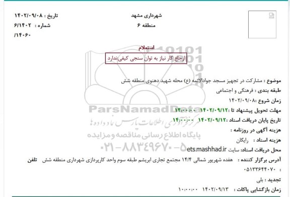 استعلام مشارکت در تجهیز مسجد جوادالائمه (ع) محله شهید دهنوی منطقه شش