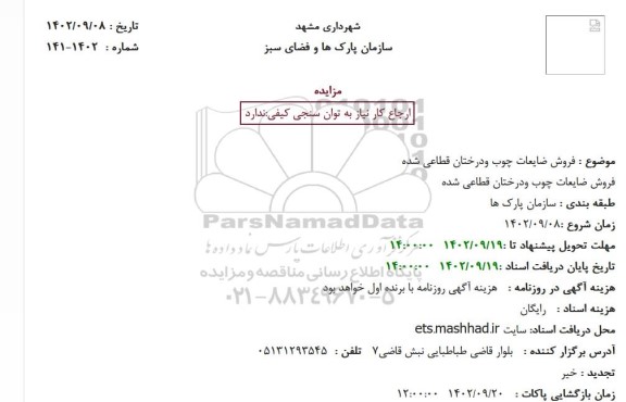 مزایده فروش ضایعات چوب و درختان قطاعی شده