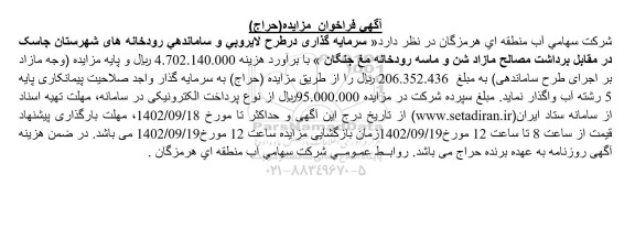 مزایده و مناقصه سرمایه گذاری در طرح لایروبی و ساماندهی رودخانه های....