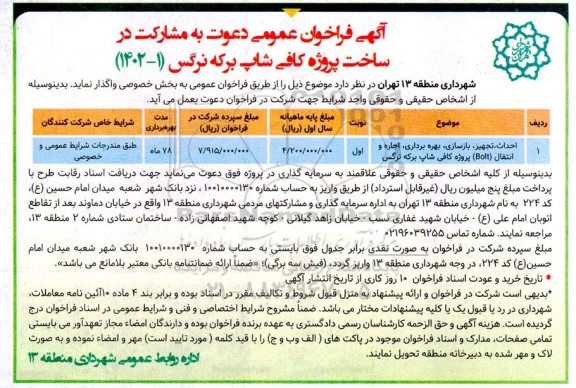 فراخوان مناقصه و مزایده احداث، تجهیز، بازسازی، بهره برداری، اجاره و انتقال (Bolt) پروژه کافی شاپ برکه نرگس