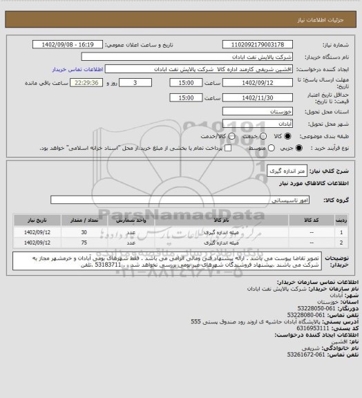 استعلام متر اندازه گیری