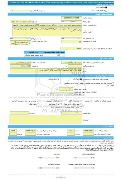 مناقصه، فراخوان ارزیابی کیفی خرید تجهیزات دستگاه درایو سرعت متغیر (VFD) مربوط به کمپرسورهای HP واحد بهره برداری و پدهای آزادگان شمالی