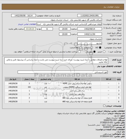 استعلام لوله و اتصالات مطابق با دیتا شیت پیوست- مبنای خرید دیتا شیت پیوست می باشد و حتما براساس آن پیشنهاد فنی و مالی ارائه نمایید