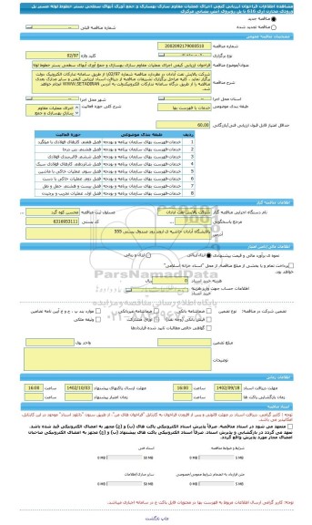 مناقصه، فراخوان ارزیابی کیفی اجرای عملیات مقاوم سازی بهسازی و جمع آوری آبهای سطحی بستر خطوط لوله مسیر پل ورودی مخازن آری 616 تا پل روبروی آتش نشانی مرکزی