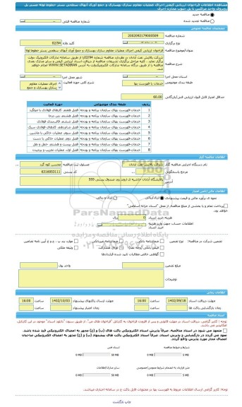 مناقصه، فراخوان ارزیابی کیفی اجرای عملیات مقاوم سازی بهسازی و جمع آوری آبهای سطحی بستر خطوط لوله مسیر پل روبروی واحد مراکس تا پل جنوب مخازن آجری