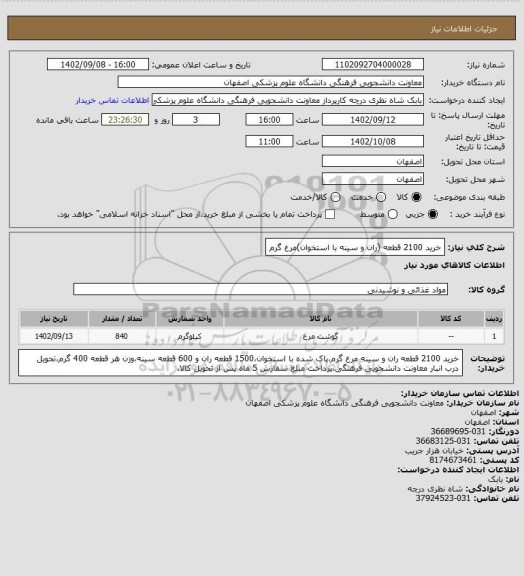 استعلام خرید 2100 قطعه (ران و سینه با استخوان)مرغ گرم