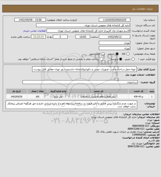 استعلام تهیه،حمل،ساخت و نصب تجهیزات چوبی و دکوراتیوکتابخانه دانشجو.شهر تهران مطابق فایل پیوست