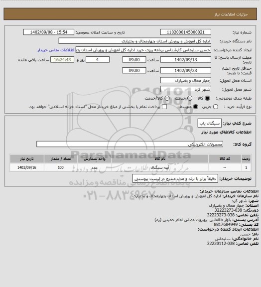 استعلام سیگنال یاب