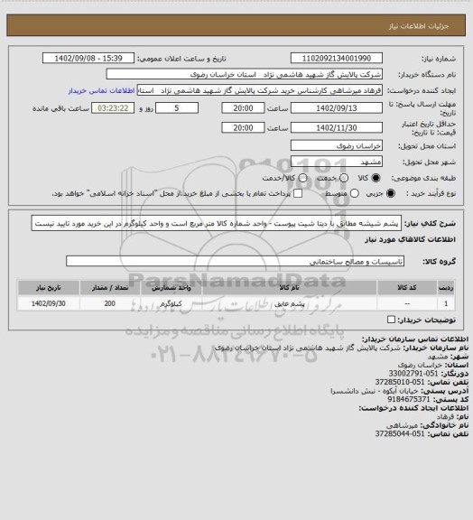 استعلام پشم شیشه مطابق با دیتا شیت پیوست - واحد شماره کالا متر مربع است و واحد کیلوگرم در این خرید مورد تایید نیست