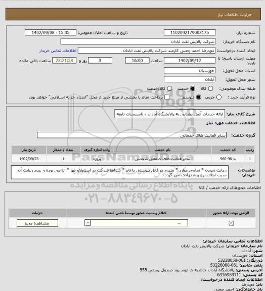 استعلام ارائه خدمات آتش نشانی به پالایشگاه آبادان و تاسیسات تابعه