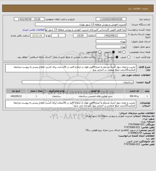 استعلام تخریب و ایجاد دیوار آجری مسلح به متراژ54متر طول در ارتفاع 4متر در 35سانت برای کسب اطلاع بیشتر به پیوست مراجعه فرمایید25درصد مبلغ ضمانت در اجرایی پروژ