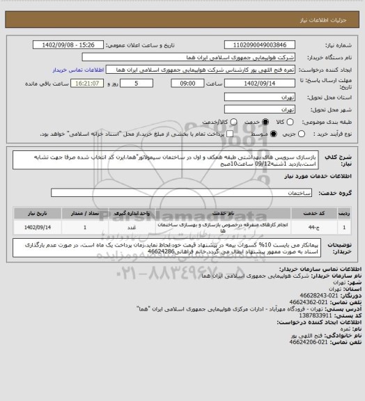 استعلام بازسازی سرویس های بهداشتی طبقه همکف و اول در ساختمان سیمولاتور"هما،ایرن کد انتخاب شده صرفا جهت تشابه است.بازدید 1شنبه09/12 ساعت10صبح