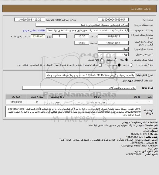 استعلام واشر سرسیلندر کوباس مارک BEHR -تعداد:10 عدد-نحوه و زمان پرداخت مالی:دو ماه