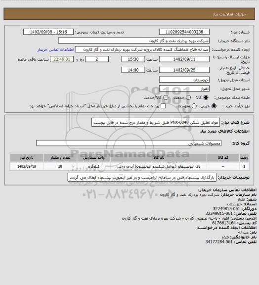 استعلام مواد تعلیق شکن  PNX-6040 طبق شرایط و مقدار درج شده در فایل پیوست