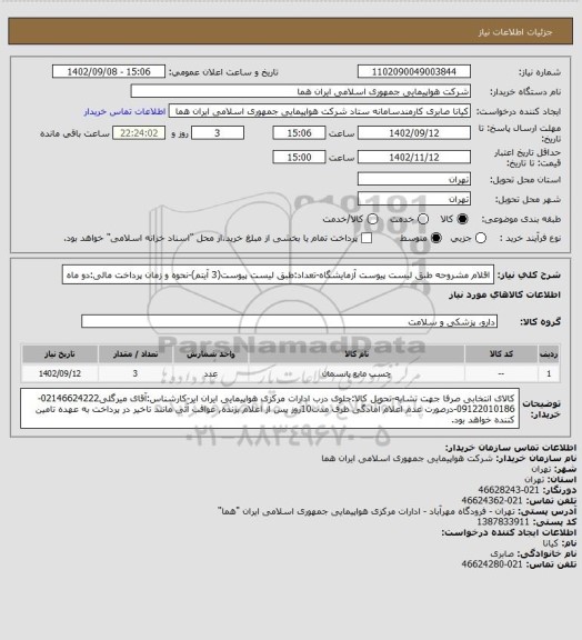 استعلام اقلام مشروحه طبق لیست پیوست آزمایشگاه-تعداد:طبق لیست پیوست(3 آیتم)-نحوه و زمان پرداخت مالی:دو ماه