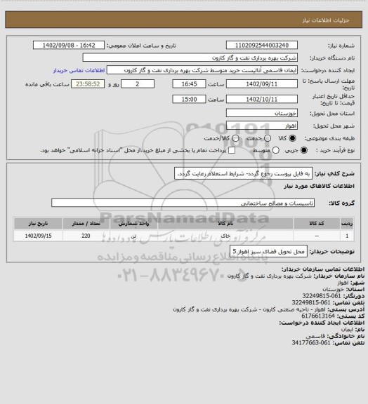 استعلام به فایل پیوست رجوع گردد- شرایط استعلام رعایت گردد.