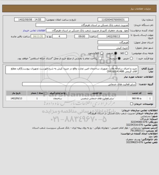 استعلام خرید و اجرای سامانه نظارت تصویری ساختمان امین تجارت واقع در جزیره کیش  به شرح فهرست تجهیزات پیوست)(فرد مطلع آقای کریمی  09183141488)