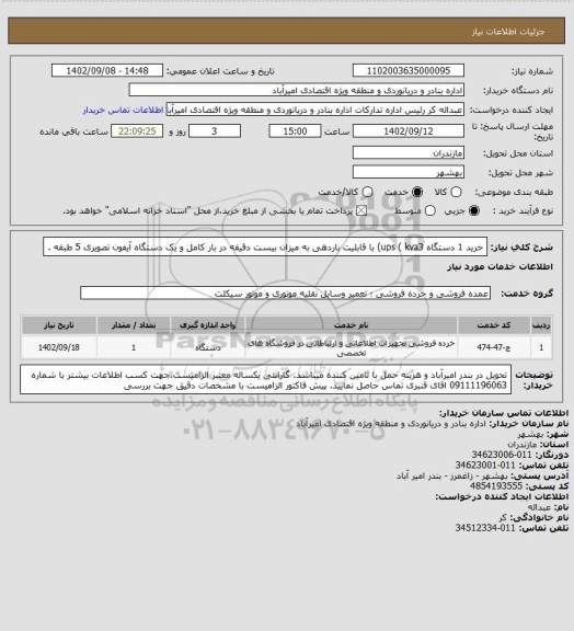 استعلام خرید 1 دستگاه  ups ( kva3)  با قابلیت باردهی به میزان بیست دقیقه در بار کامل و یک دستگاه آیفون تصویری 5 طبقه .