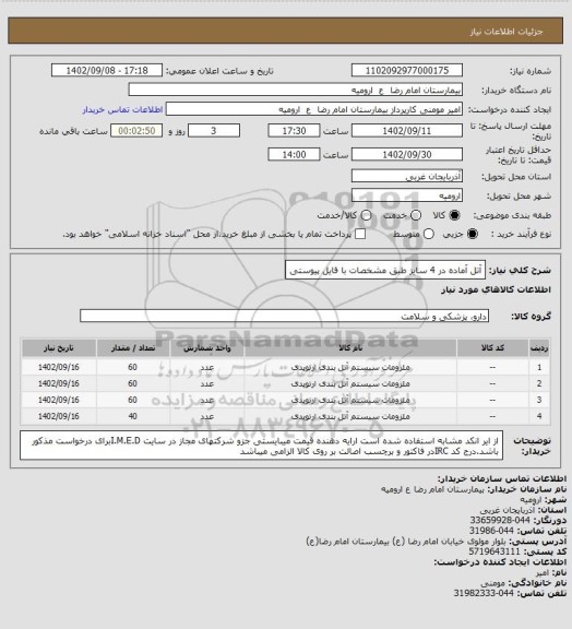 استعلام آتل آماده در 4 سایز طبق مشخصات با فایل پیوستی