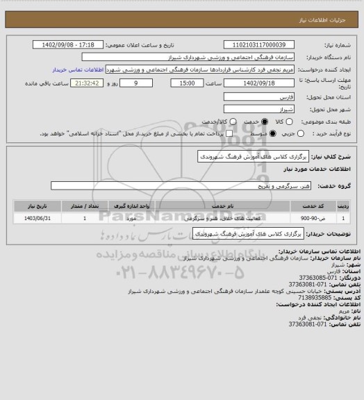 استعلام برگزاری کلاس های آموزش فرهنگ شهروندی