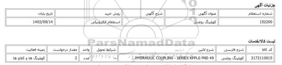 استعلام الکترونیکی، کوپلینگ روغنی