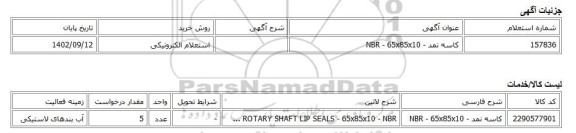 استعلام الکترونیکی، کاسه نمد - NBR - 65x85x10