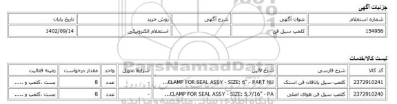 استعلام الکترونیکی، کلمپ سیل فن