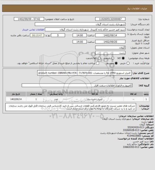 استعلام کنترلر استوریج hp 2040 با مشخصات product number: C8R09A 
FRU P/N : 717870-001