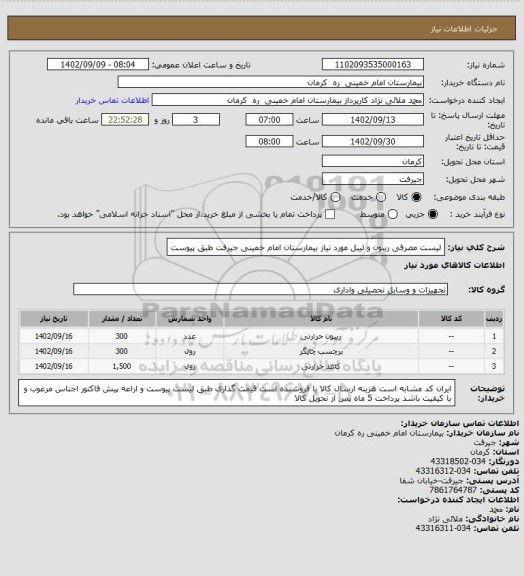 استعلام لیست مصرفی ریبون و لیبل مورد نیاز بیمارستان امام خمینی جیرفت طبق پیوست