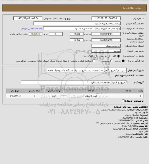 استعلام سیستم کامپیوتر کامل - مشخصات لیست پیوست  یک دستگاه  - تسویه یک ماهه