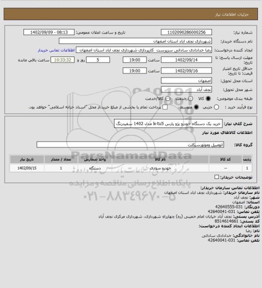 استعلام خرید یک دستگاه خودرو پژو پارس lx-tu5 مدل 1402 سفیدرنگ