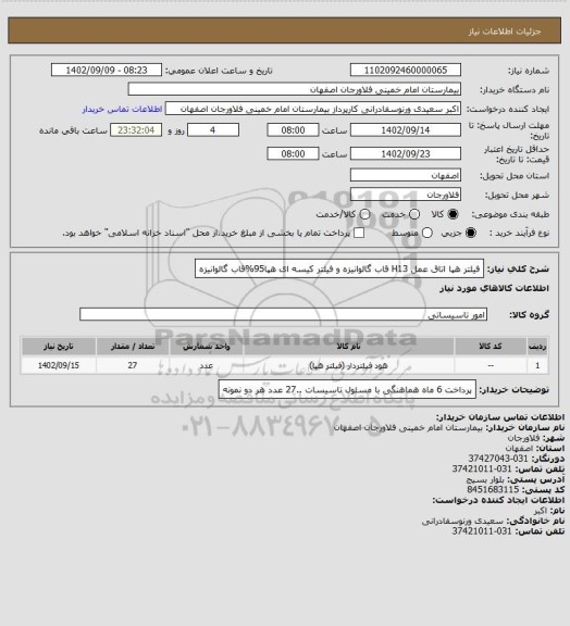 استعلام فیلتر هپا اتاق عمل H13 قاب گالوانیزه و فیلتر کیسه ای هپا95%قاب گالوانیزه