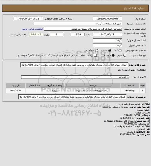 استعلام اجرای  جدول گذاری ببلوار پزشک اطلاعات به پیوست فقط پیمانکاران استان کرمان پرداخت 4 ماهه 32437069