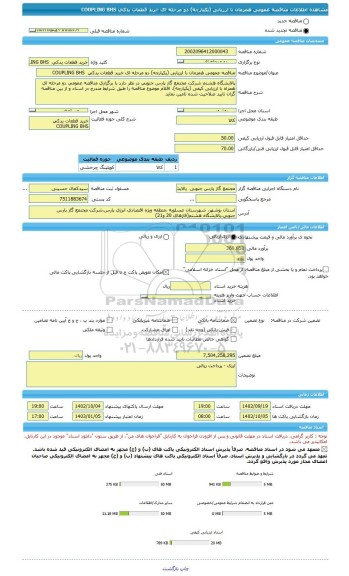 مناقصه، مناقصه عمومی همزمان با ارزیابی (یکپارچه) دو مرحله ای خرید قطعات یدکی  COUPLING BHS