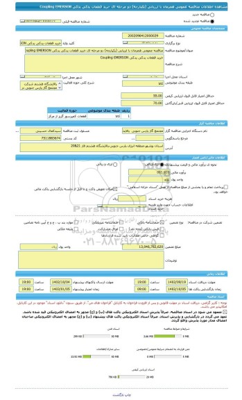 مناقصه، مناقصه عمومی همزمان با ارزیابی (یکپارچه) دو مرحله ای خرید قطعات یدکی یدکی Coupling EMERSON