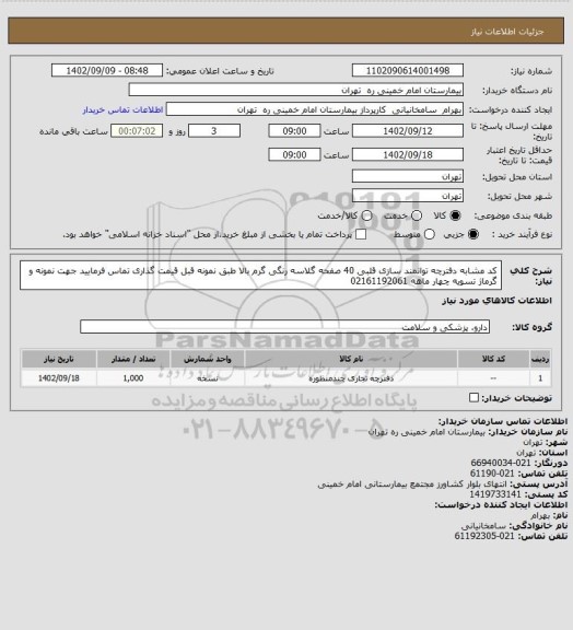 استعلام کد مشابه دفترچه توانمند سازی قلبی 40 صفحه گلاسه رنگی گرم بالا طبق نمونه قبل قیمت گذاری تماس فرمایید جهت نمونه و گرماژ تسویه چهار ماهه 02161192061