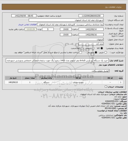 استعلام خرید یک دستگاه پژو پارس lx-tu5 صفر کیلومتر مدل 1402 سفید رنگ جهت سازمان فرهنگی اجتماعی و ورزشی شهرداری