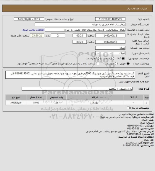 استعلام  کد مشابه پوشه مدارک پزشکی چهار رنگ 300گرم طبق نمونه تسویه چهار ماهه تحویل درب انبار تماس 02161192061 قبل قیمت گذاری تماس حاصل بفرمایید