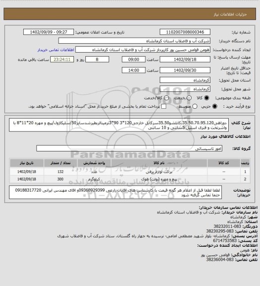 استعلام دوراهی35.50.70.95.120.کابلشو35.50سرکابل خارجی120*3
90*3ترمینالربطیرشدسایز50/سلیکاژول/پیچ و مهره 20*11*8 با واشرتخت و فنری استیل 5سانتی و 10 سانتی