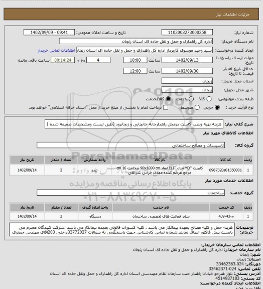 استعلام هزینه تهیه ونصب کابینت درمحل راهدارخانه خانچایی و زنجانرود (طبق لیست ومشخصات ضمیمه شده )