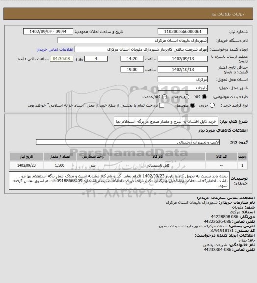 استعلام خرید کابل افشان به شرح و مقدار مندرج در برگه استعلام بها