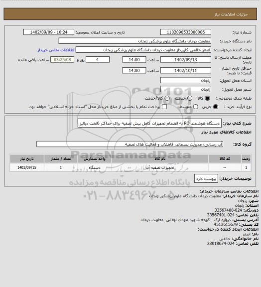 استعلام دستگاه هوشمند RO به انضمام تجهیزات کامل پیش تصفیه برای حداکثر 6تخت دیالیز