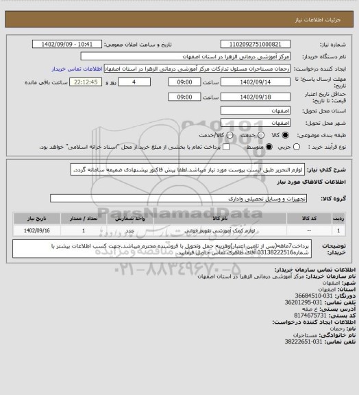 استعلام لوازم التحریر طبق لیست پیوست مورد نیاز میباشد.لطفا پیش فاکتور پیشنهادی ضمیمه سامانه گردد.