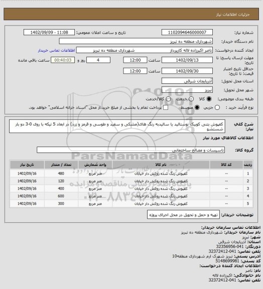 استعلام کفپوش بتنی کوبیک نوستالید یا سالیدبه رنگ های(مشکی و سفید و طوسی و قرمز و زرد) در ابعاد 5 تیکه با روی 0-3 دو بار شستشو